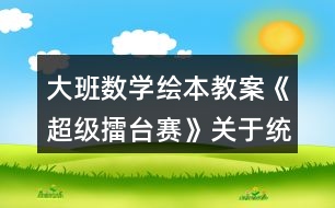 大班數(shù)學(xué)繪本教案《超級(jí)擂臺(tái)賽》關(guān)于統(tǒng)計(jì)反思