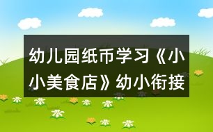 幼兒園紙幣學習《小小美食店》幼小銜接數(shù)學教學設(shè)計