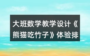 大班數(shù)學教學設計《熊貓吃竹子》體驗排序