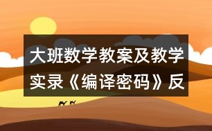 大班數(shù)學(xué)教案及教學(xué)實錄《編譯密碼》反思