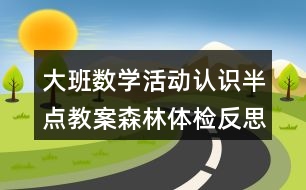 大班數(shù)學(xué)活動(dòng)認(rèn)識(shí)半點(diǎn)教案森林體檢反思