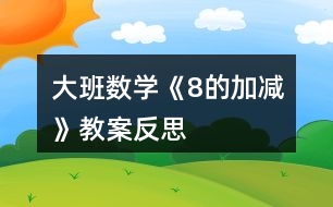 大班數(shù)學《8的加減》教案反思