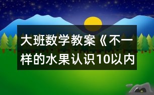 大班數(shù)學(xué)教案《不一樣的水果認(rèn)識(shí)10以?xún)?nèi)的序數(shù)》反思