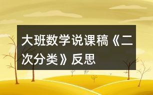 大班數(shù)學說課稿《二次分類》反思