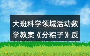 大班科學領域活動數(shù)學教案《分粽子》反思