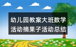 幼兒園教案大班數(shù)學活動摘果子活動總結