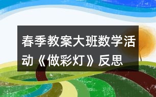 春季教案大班數(shù)學活動《做彩燈》反思