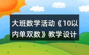 大班數(shù)學(xué)活動《10以內(nèi)單雙數(shù)》教學(xué)設(shè)計反思