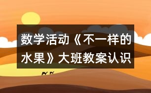 數(shù)學活動《不一樣的水果》大班教案（認識10以內的序數(shù)）反思