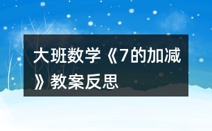 大班數(shù)學《7的加減》教案反思