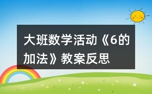 大班數(shù)學活動《6的加法》教案反思