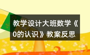 教學設計大班數(shù)學《0的認識》教案反思