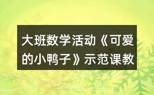 大班數(shù)學(xué)活動(dòng)《可愛(ài)的小鴨子》示范課教案