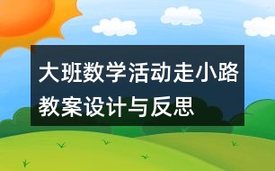 大班數(shù)學(xué)活動走小路教案設(shè)計與反思