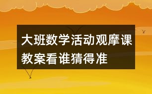 大班數(shù)學(xué)活動觀摩課教案看誰猜得準(zhǔn)