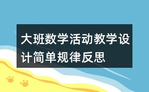 大班數(shù)學(xué)活動(dòng)教學(xué)設(shè)計(jì)簡單規(guī)律反思