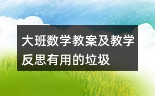 大班數(shù)學教案及教學反思有用的垃圾