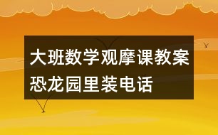 大班數(shù)學(xué)觀(guān)摩課教案恐龍園里裝電話(huà)