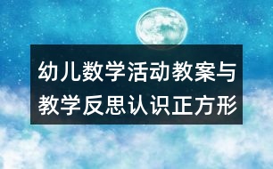 幼兒數(shù)學活動教案與教學反思認識正方形