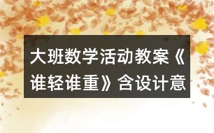 大班數(shù)學活動教案《誰輕誰重》（含設計意圖）