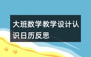 大班數(shù)學(xué)教學(xué)設(shè)計認識日歷反思