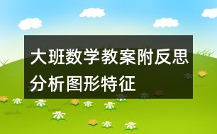 大班數(shù)學(xué)教案附反思分析圖形特征