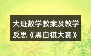 大班數(shù)學(xué)教案及教學(xué)反思《黑白棋大賽》