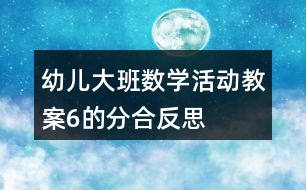 幼兒大班數(shù)學活動教案6的分合反思