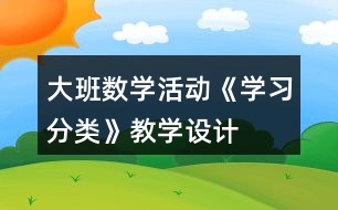 大班數(shù)學活動《學習分類》教學設計