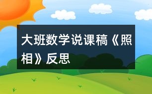 大班數(shù)學(xué)說課稿《照相》反思