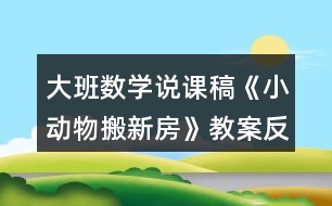 大班數(shù)學(xué)說課稿《小動物搬新房》教案反思