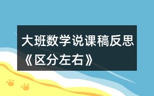 大班數(shù)學(xué)說課稿反思《區(qū)分左右》