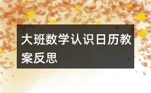 大班數(shù)學(xué)認識日歷教案反思