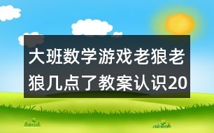 大班數(shù)學(xué)游戲老狼老狼幾點了教案認(rèn)識20以內(nèi)的單雙數(shù)反思