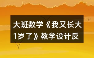 大班數(shù)學(xué)《我又長大1歲了》教學(xué)設(shè)計反思