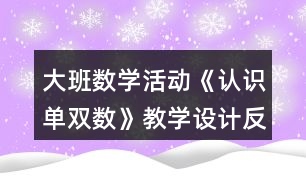 大班數(shù)學活動《認識單雙數(shù)》教學設計反思