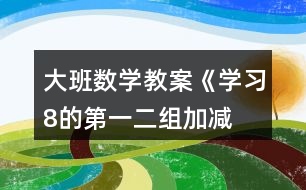 大班數(shù)學(xué)教案《學(xué)習(xí)8的第一、二組加減》反思