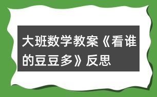 大班數學教案《看誰的豆豆多》反思