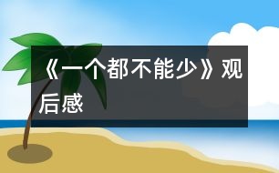 《一個都不能少》觀后感