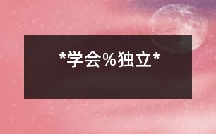 *學(xué)會%獨立*