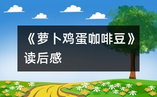 《蘿卜、雞蛋、咖啡豆》讀后感