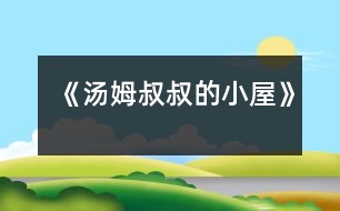 《湯姆叔叔的小屋》