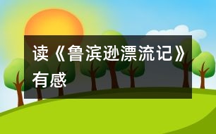 讀《魯濱遜漂流記》有感