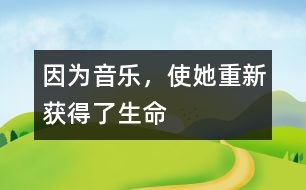 因為音樂，使她重新獲得了生命