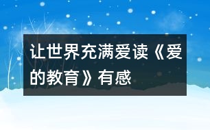 讓世界充滿愛——讀《愛的教育》有感