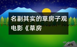 “名副其實”的草房子——觀電影《草房子》有感