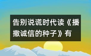 告別說謊時(shí)代—讀《播撒誠(chéng)信的種子》有感