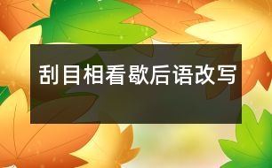 刮目相看歇后語改寫