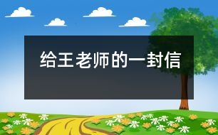 給王老師的一封信