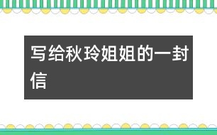 寫(xiě)給秋玲姐姐的一封信